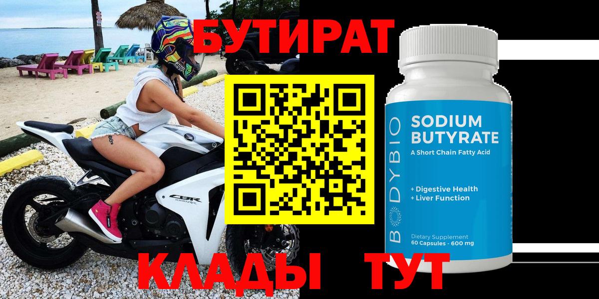 Бутират Butirat Осинники