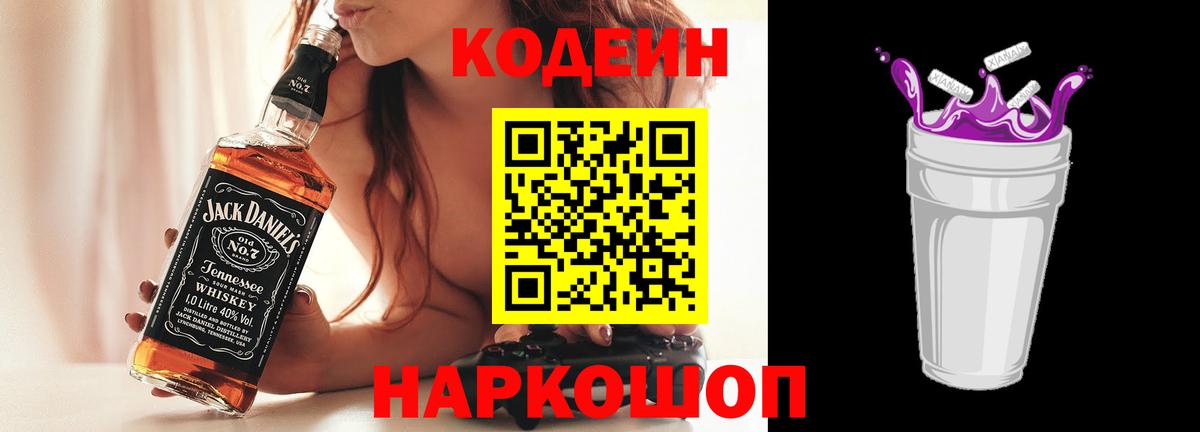 Кодеин Purple Drank  Вход с VPN  Кодеин Purple Drank  Осинники 
